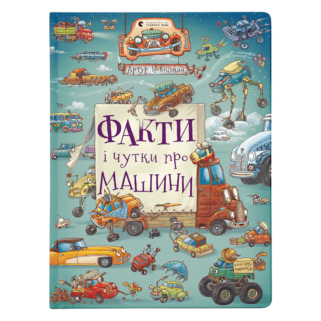 Книга Факти і чутки про машини - Артур Новіцький Видавництво Старого Лева (9789664482384) - фото 1