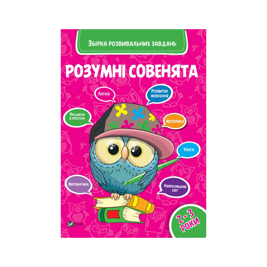 Книга Розумні совенята. Збірка розвивальних завдань. 2-3 роки Vivat (9789669420350) - фото 1 Книга Розумні совенята. Збірка розвивальних завдань. 2-3 роки Vivat (9789669420350) - фото 1