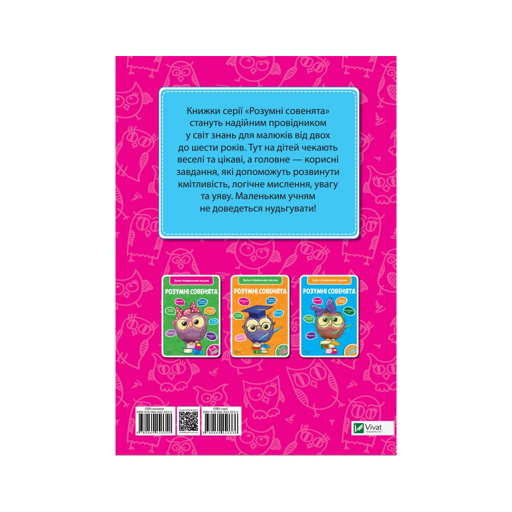 Книга Розумні совенята. Збірка розвивальних завдань. 2-3 роки Vivat (9789669420350) - фото 4 Книга Розумні совенята. Збірка розвивальних завдань. 2-3 роки Vivat (9789669420350) - фото 4