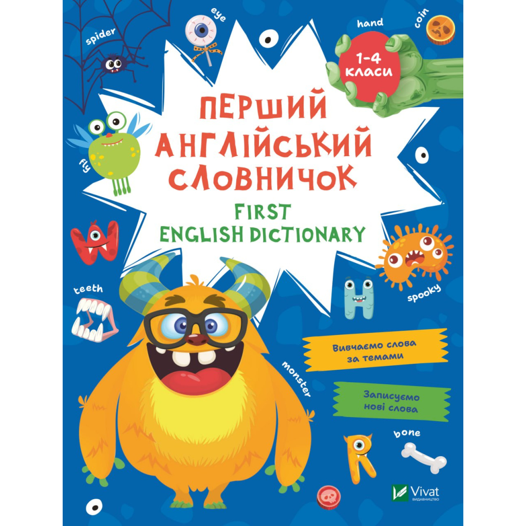 Книга Перший англійський словничок. Монстр Vivat (9786171701540) Книга Перший англійський словничок. Монстр Vivat (9786171701540)