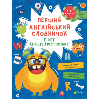 Книга Перший англійський словничок. Монстр Vivat (9786171701540)