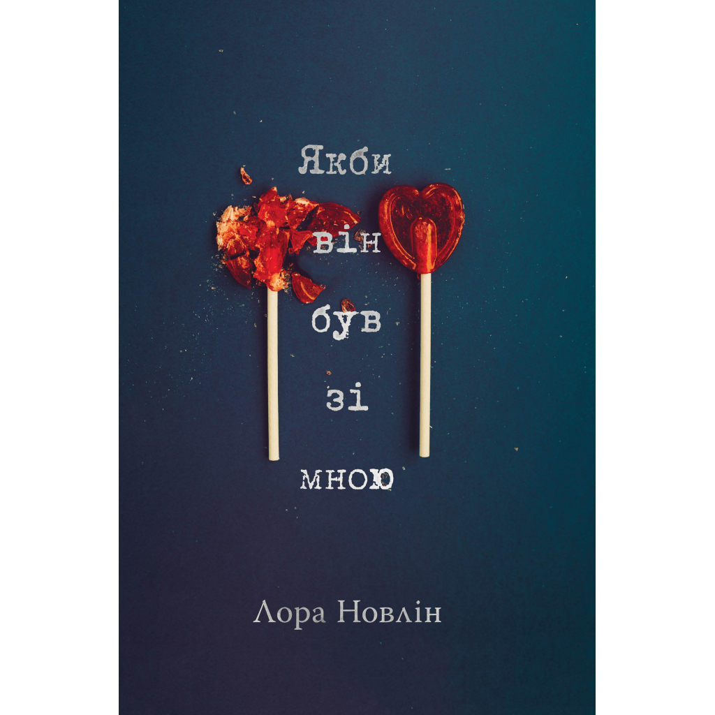 Книга Якби він був зі мною - Лора Новлін Видавництво РМ (9786178280970) - фото 1