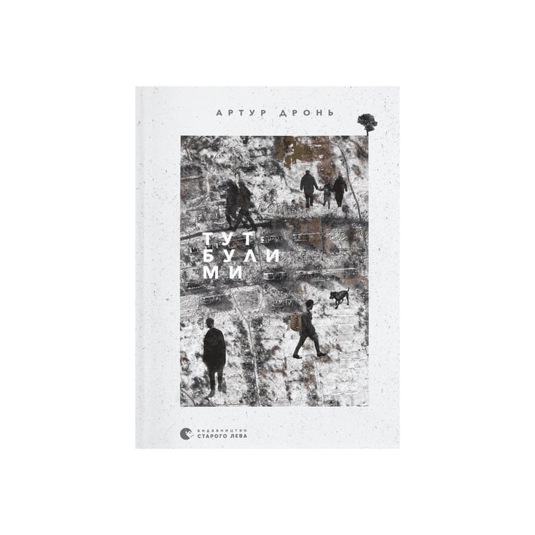 Книга Тут були ми – Артур Дронь Видавництво Старого Лева (9789664482421)