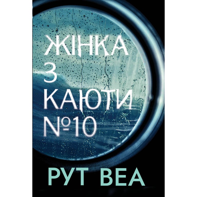 Книга Жінка з каюти №10 - Рут Веа Рідна мова (9786178280420) - фото 1