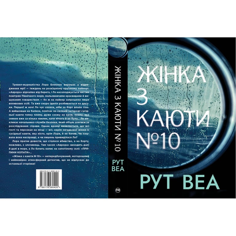 Книга Жінка з каюти №10 - Рут Веа Рідна мова (9786178280420) - фото 2