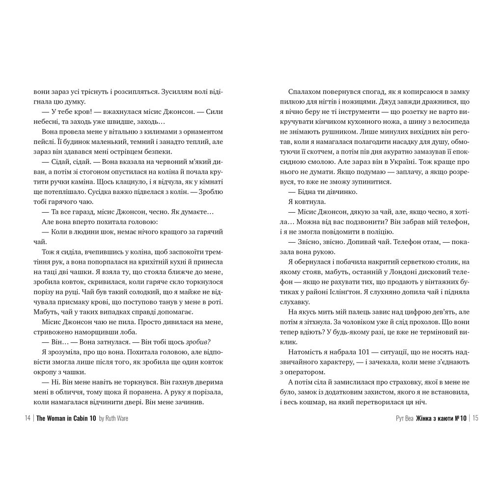 Книга Жінка з каюти №10 - Рут Веа Рідна мова (9786178280420) - фото 5 Книга Жінка з каюти №10 - Рут Веа Рідна мова (9786178280420) - фото 5