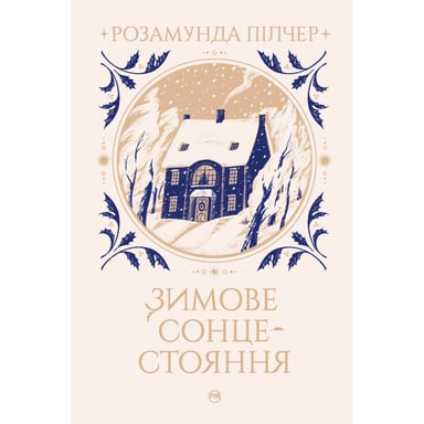 Книга Зимове сонцестояння - Розамунда Пілчер Рідна мова (9786178280994) - фото 1