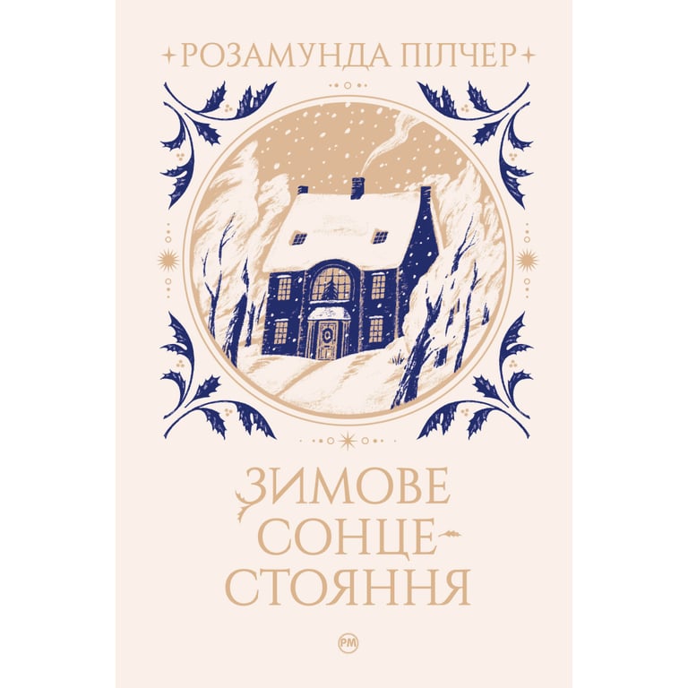 Книга Зимове сонцестояння - Розамунда Пілчер Рідна мова (9786178280994) - фото 1