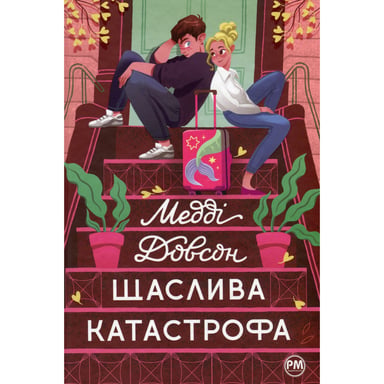 Книга Щаслива катастрофа - Медді Довсон Рідна мова (9786178280963) - фото 1