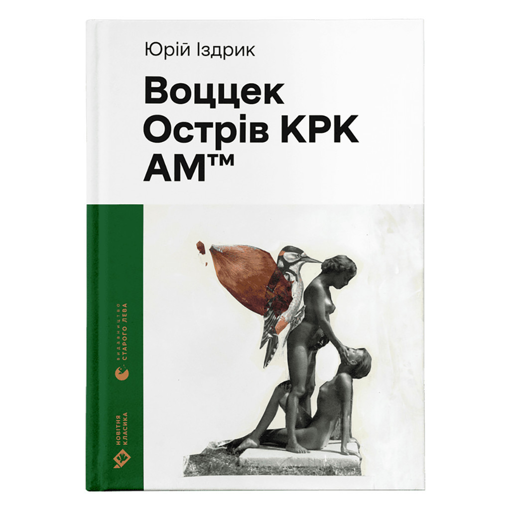Книга Воццек. Острів КРК. АМтм - Юрко Іздрик Видавництво Старого Лева (9789664482438) - фото 1