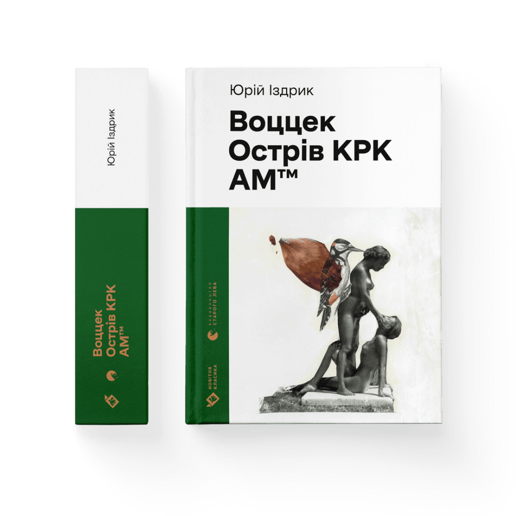 Книга Воццек. Острів КРК. АМтм - Юрко Іздрик Видавництво Старого Лева (9789664482438) - фото 2 Книга Воццек. Острів КРК. АМтм - Юрко Іздрик Видавництво Старого Лева (9789664482438) - фото 2