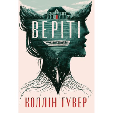 Книга Веріті. Ексклюзивне видання - Коллін Гувер Видавництво РМ (9786178248826) - фото 1
