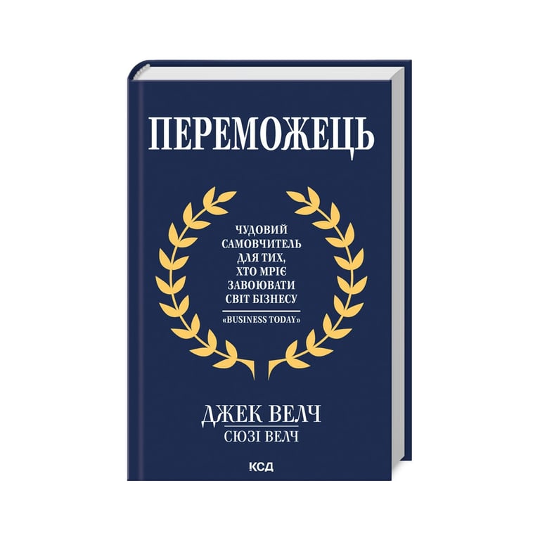 Книга Переможець – Джек Велч, Сюзі Велч КСД (9786171505094)