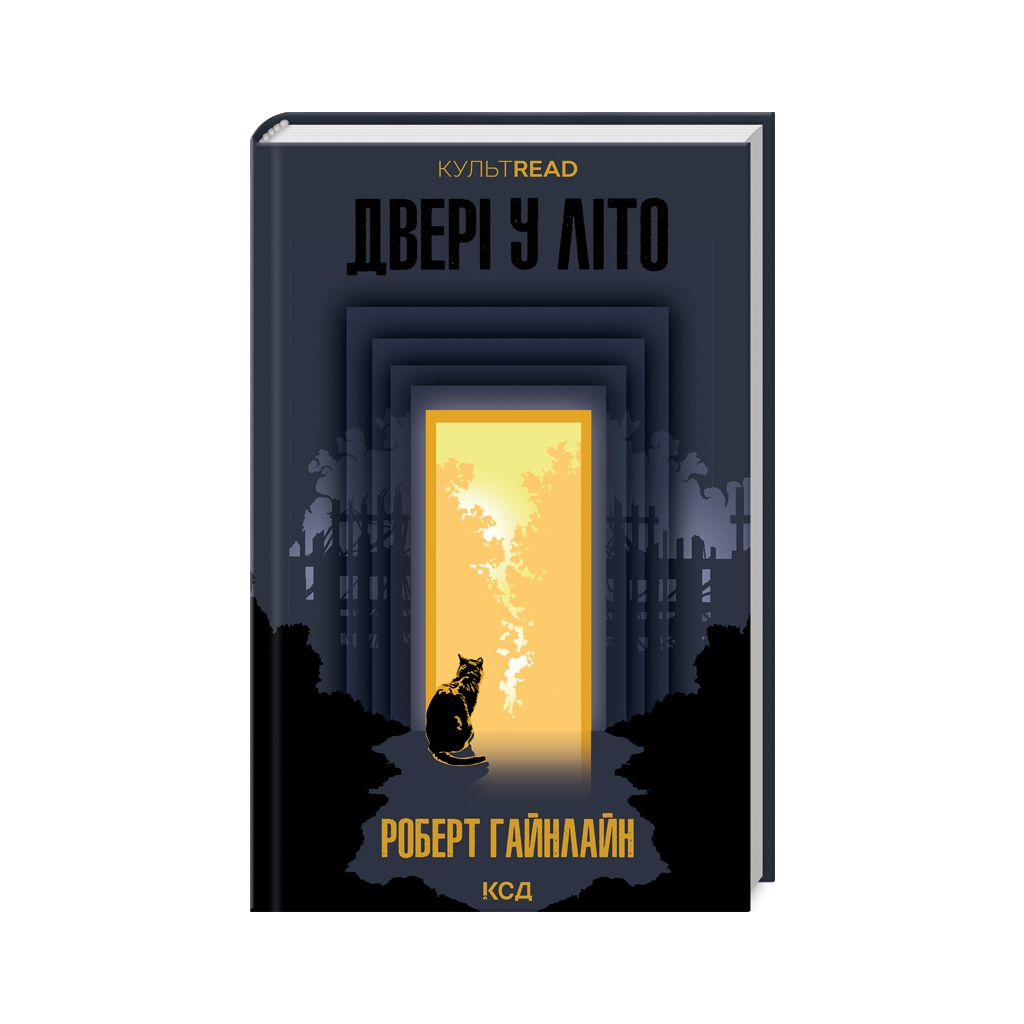 Книга Двері у Літо - Роберт Гайнлайн КСД (9786171505056) - фото 1 Книга Двері у Літо - Роберт Гайнлайн КСД (9786171505056) - фото 1