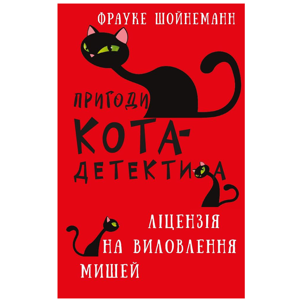 Книга Пригоди кота-детектива. Книга 6: Ліцензія на виловлення мишей - Фрауке Шойнеманн BookChef (9786175482094) - фото 1 Книга Пригоди кота-детектива. Книга 6: Ліцензія на виловлення мишей - Фрауке Шойнеманн BookChef (9786175482094) - фото 1