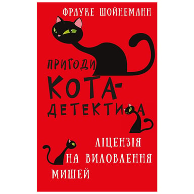 Книга Пригоди кота-детектива. Книга 6: Ліцензія на виловлення мишей - Фрауке Шойнеманн BookChef (9786175482094) - фото 1