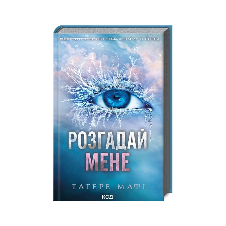 Книга Розгадай мене. Книга 2 – Тагере Мафі КСД (9786171505049)