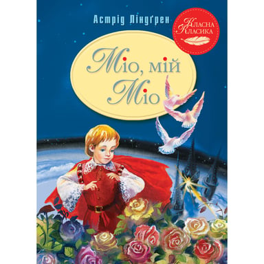 Книга Міо, мій Міо - Астрід Ліндґрен Видавництво РМ (9786178280888) - фото 1