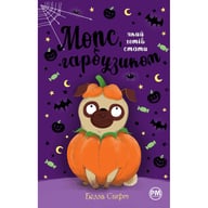 Книга Мопс, який хотів стати гарбузиком. Книга 4 - Белла Свіфт Рідна мова (9786178280321) - фото 1