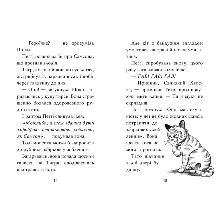 Книга Мопс, який хотів стати зіркою. Книга 7 - Белла Свіфт Рідна мова (9786178280352) - фото 4