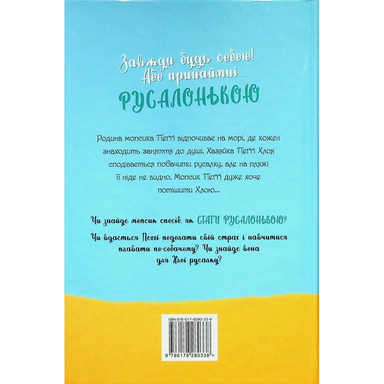 Книга Мопс, який хотів стати русалонькою. Книга 5 - Белла Свіфт Рідна мова (9786178280338) - фото 3