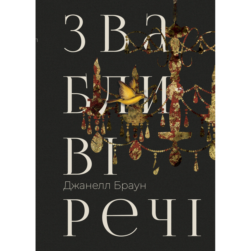 Книга Звабливі речі - Джанелл Браун Видавництво РМ (9786178280239) - фото 1