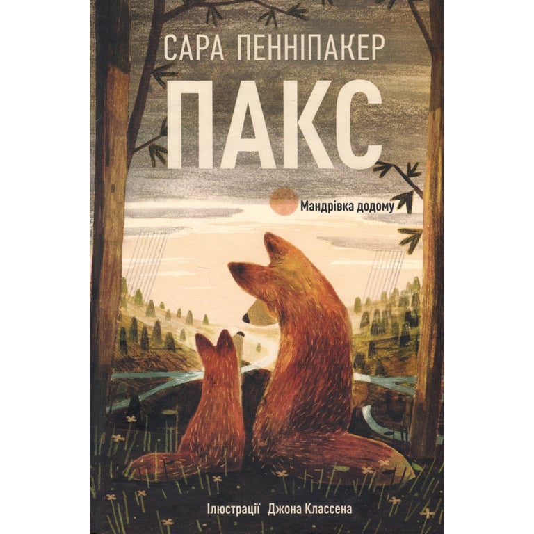 Книга Пакс. Мандрівка додому - Сара Пенніпакер Видавництво РМ (9786178248697) - фото 1