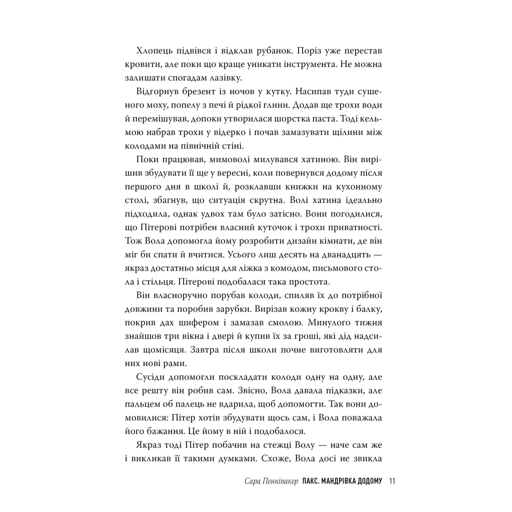Книга Пакс. Мандрівка додому - Сара Пенніпакер Видавництво РМ (9786178248697) - фото 4 Книга Пакс. Мандрівка додому - Сара Пенніпакер Видавництво РМ (9786178248697) - фото 4