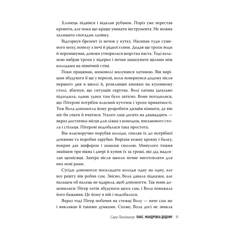 Книга Пакс. Мандрівка додому - Сара Пенніпакер Видавництво РМ (9786178248697) - фото 4