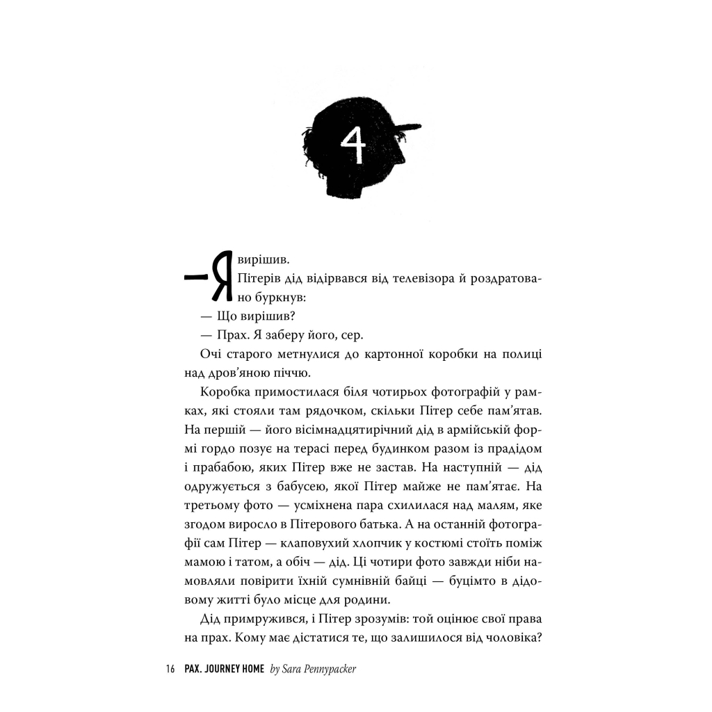 Книга Пакс. Мандрівка додому - Сара Пенніпакер Видавництво РМ (9786178248697) - фото 5 Книга Пакс. Мандрівка додому - Сара Пенніпакер Видавництво РМ (9786178248697) - фото 5