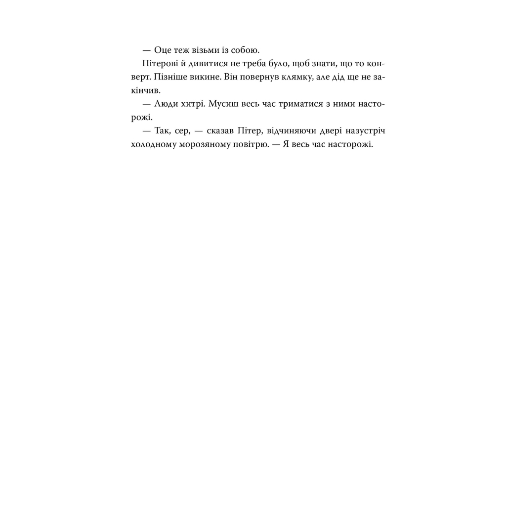 Книга Пакс. Мандрівка додому - Сара Пенніпакер Видавництво РМ (9786178248697) - фото 7 Книга Пакс. Мандрівка додому - Сара Пенніпакер Видавництво РМ (9786178248697) - фото 7