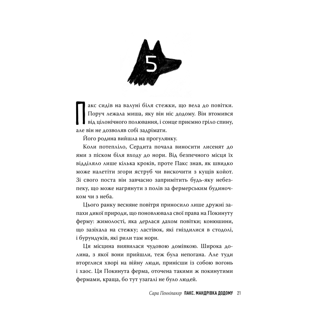 Книга Пакс. Мандрівка додому - Сара Пенніпакер Видавництво РМ (9786178248697) - фото 8 Книга Пакс. Мандрівка додому - Сара Пенніпакер Видавництво РМ (9786178248697) - фото 8