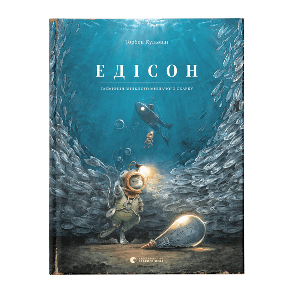 Книга Едісон. Таємниця зниклого мишачого скарбу - Торбен Кульманн Видавництво Старого Лева (9789664482490) Книга Едісон. Таємниця зниклого мишачого скарбу - Торбен Кульманн Видавництво Старого Лева (9789664482490)