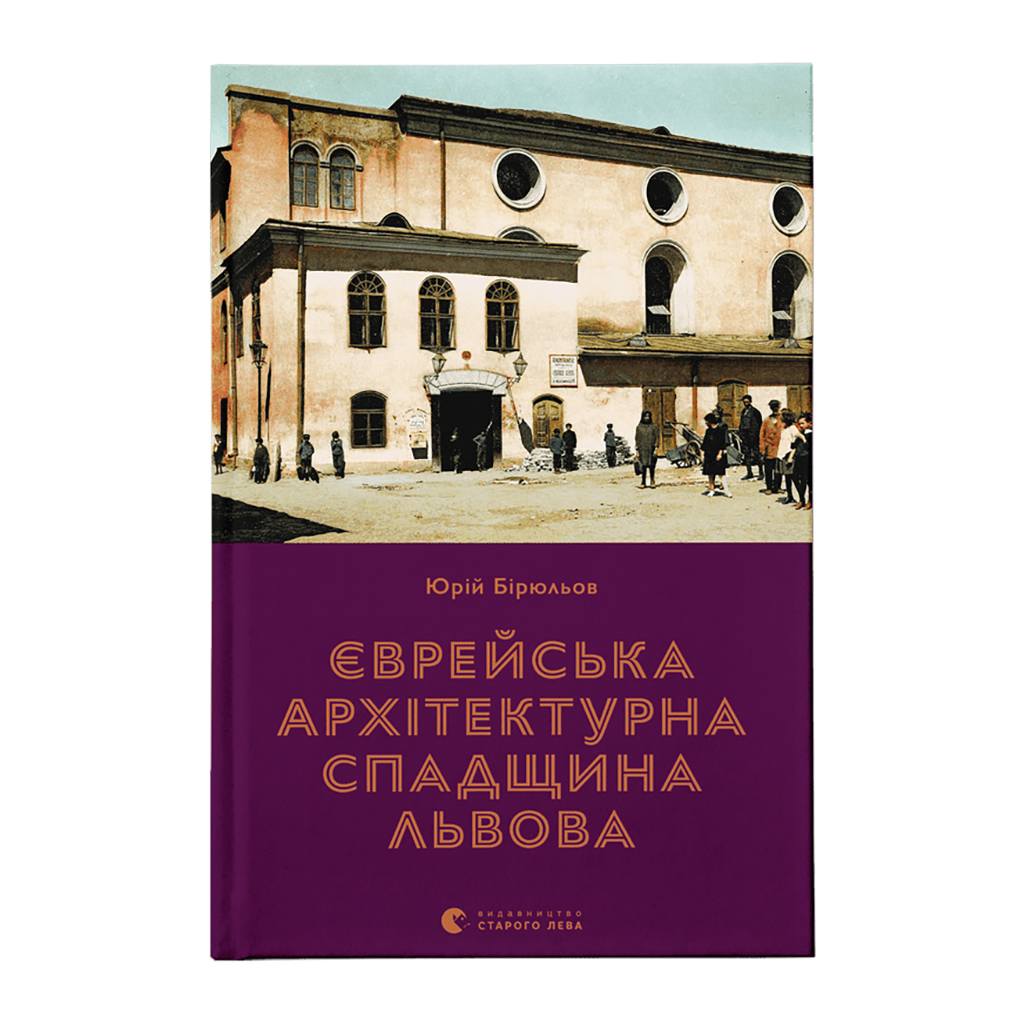 Книга Єврейська архітектурна спадщина Львова - Юрій Бірюльов Видавництво Старого Лева (9789664480144) - фото 1