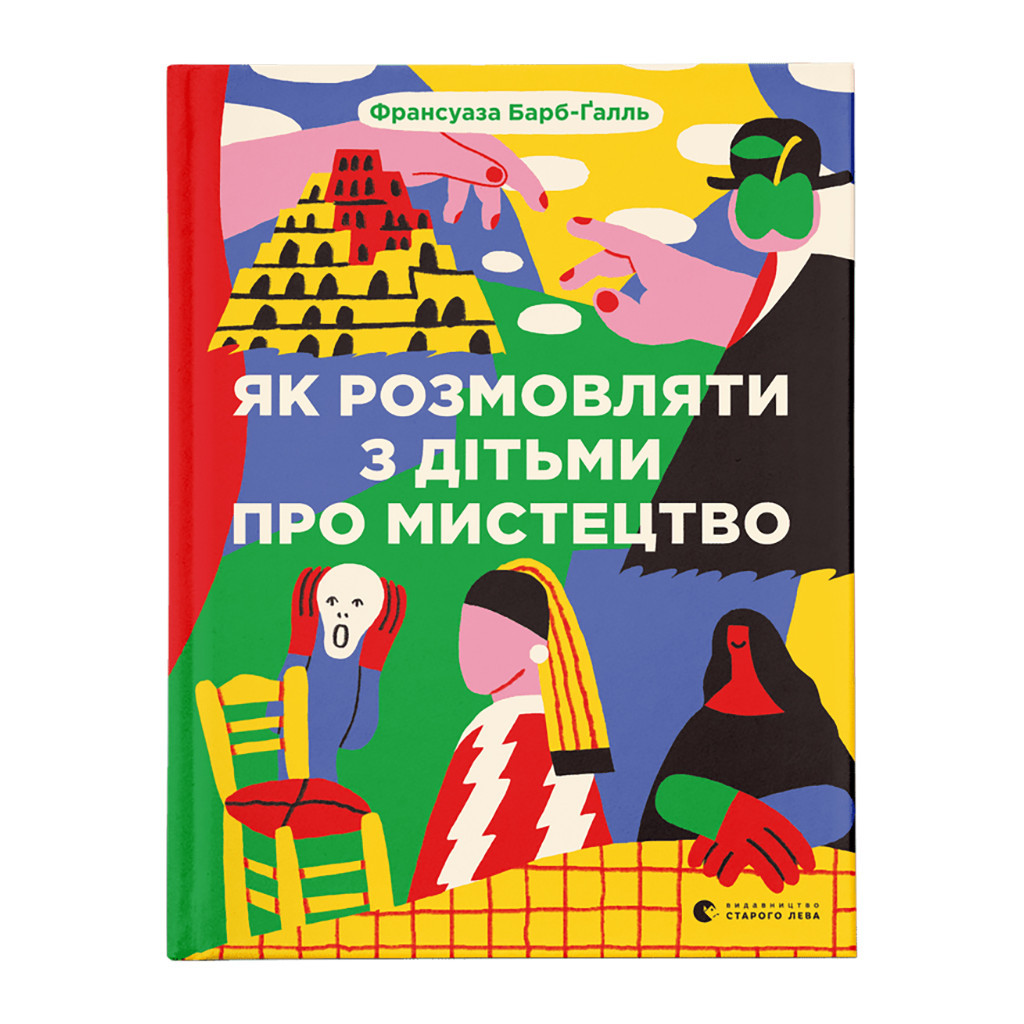 Книга Як розмовляти з дітьми про мистецтво - Франсуаза Барб-Ґалль Видавництво Старого Лева (9789664482315) - фото 1 Книга Як розмовляти з дітьми про мистецтво - Франсуаза Барб-Ґалль Видавництво Старого Лева (9789664482315) - фото 1