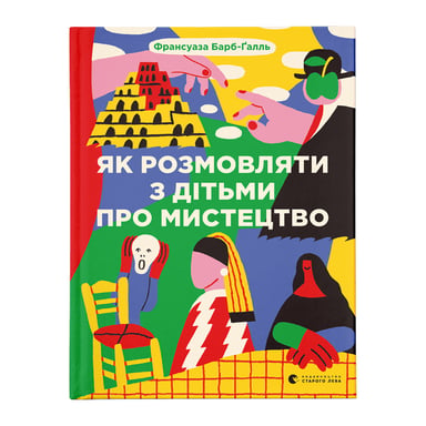 Книга Як розмовляти з дітьми про мистецтво - Франсуаза Барб-Ґалль Видавництво Старого Лева (9789664482315) - фото 1
