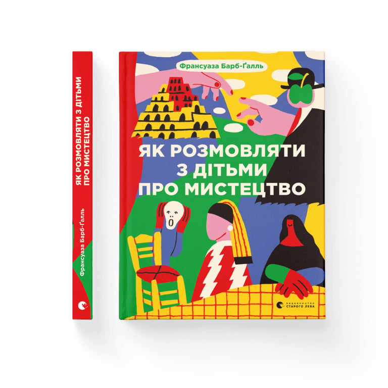 Книга Як розмовляти з дітьми про мистецтво - Франсуаза Барб-Ґалль Видавництво Старого Лева (9789664482315) - фото 2