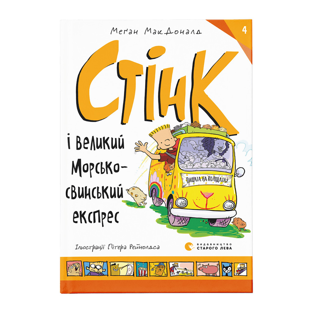 Книга Стінк і великий морськосвинський експрес. Книга 4 - Меґан МакДоналд Видавництво Старого Лева (9789664482087) - фото 1