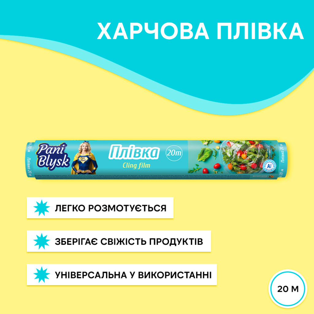Плівка для продуктів Pani Blysk 20 м (4823071661156) - фото 2 Плівка для продуктів Pani Blysk 20 м (4823071661156) - фото 2