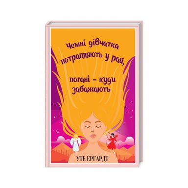 Книга Чемні дівчатка потрапляють у Рай, погані - куди забажають - Уте Ергардт КСД (9786171506107) - фото 1