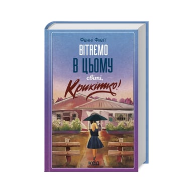 Книга Вітаємо в цьому світі, Крихітко! - Фенні Флеґґ КСД (9786171505148) - фото 1