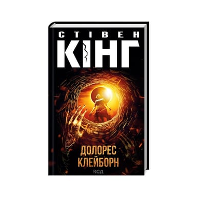 Книга Долорес Клейборн - Стівен Кінг КСД (9786171505117) - фото 1