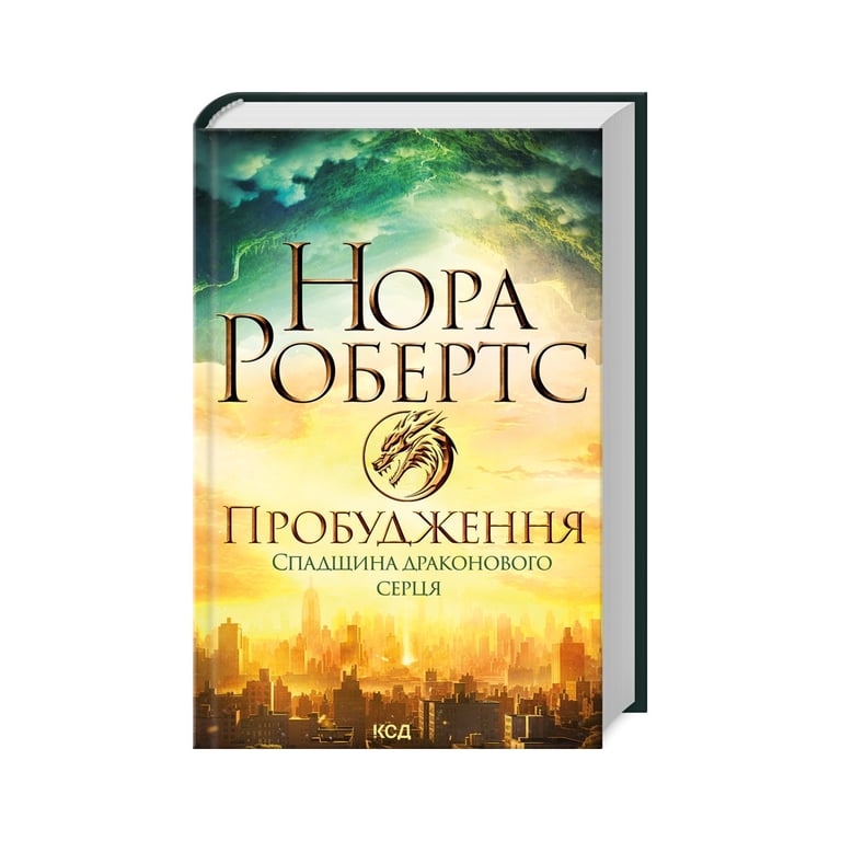 Книга Пробудження. Спадщина драконового серця. Книга 1 – Нора Робертс КСД (9786171505223)