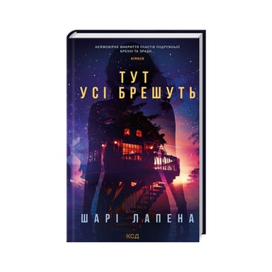Книга Тут усі брешуть - Шарі Лапена КСД (9786171505124) - фото 1