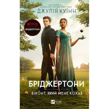 Книга Бріджертони. Віконт, який мене кохав - Джулія Куїнн Vivat (9786171700291) - фото 1