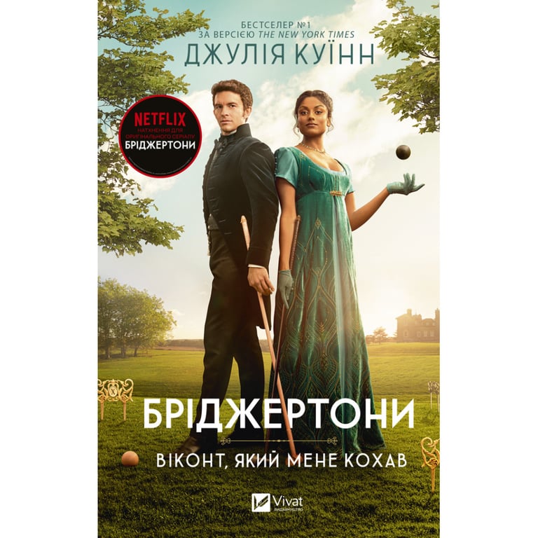 Книга Бріджертони. Віконт, який мене кохав - Джулія Куїнн Vivat (9786171700291) - фото 1