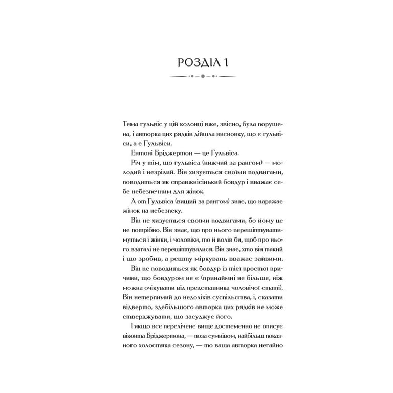 Книга Бріджертони. Віконт, який мене кохав - Джулія Куїнн Vivat (9786171700291) - фото 2
