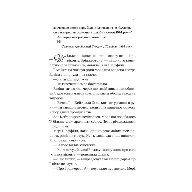 Книга Бріджертони. Віконт, який мене кохав - Джулія Куїнн Vivat (9786171700291) - фото 3