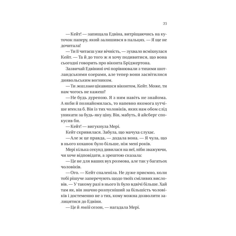 Книга Бріджертони. Віконт, який мене кохав - Джулія Куїнн Vivat (9786171700291) - фото 7