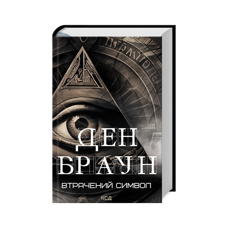 Книга Втрачений символ – Ден Браун КСД (9786171506121)